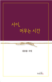 사이, 머무는 시간