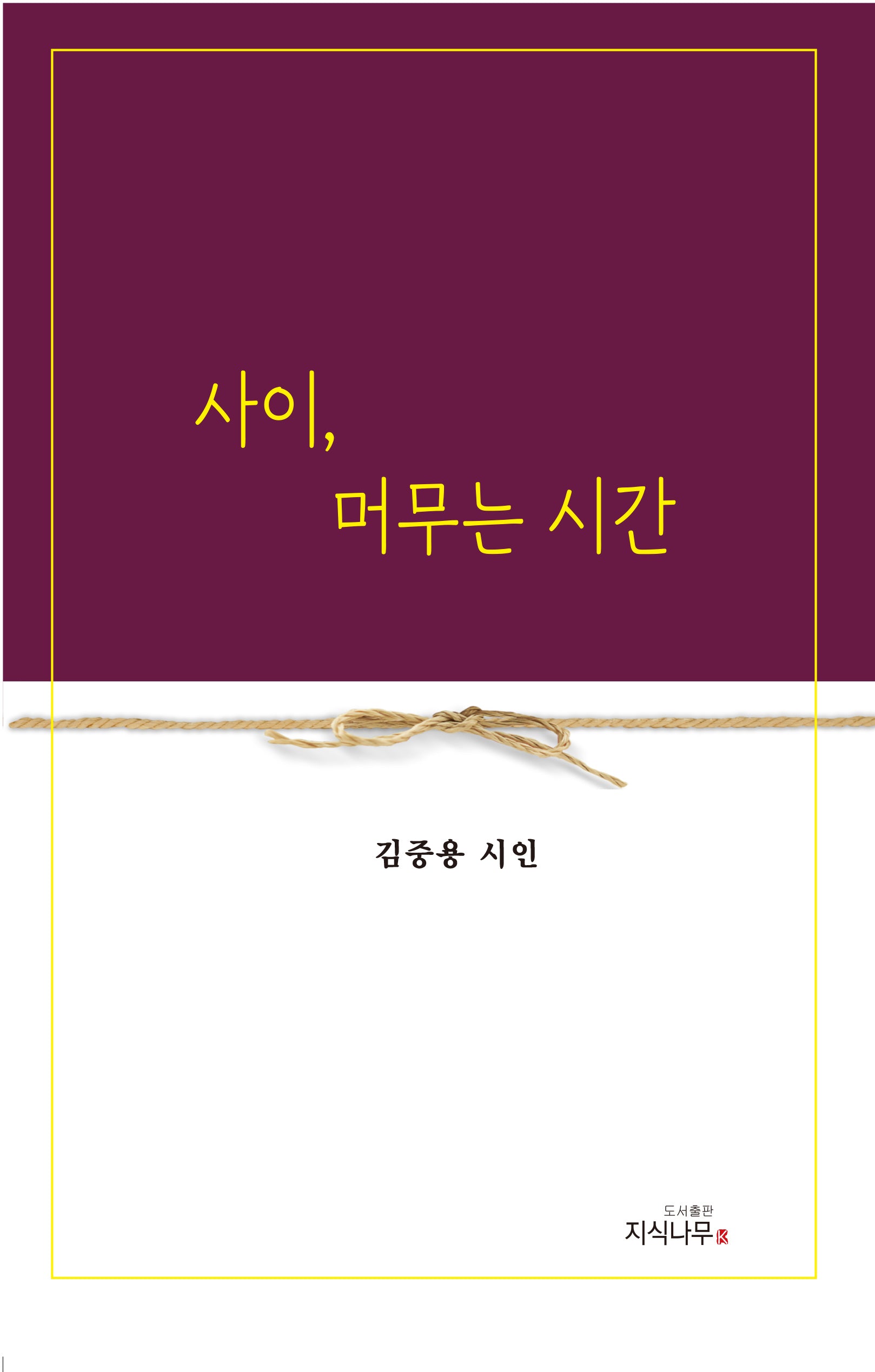 사이, 머무는 시간