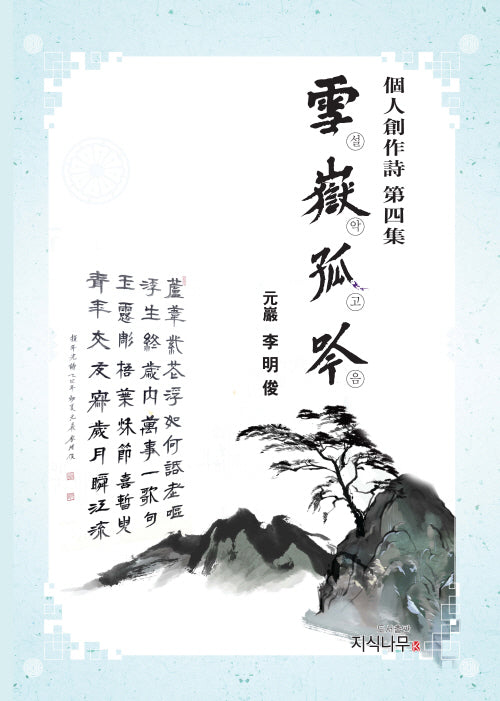 설악고음