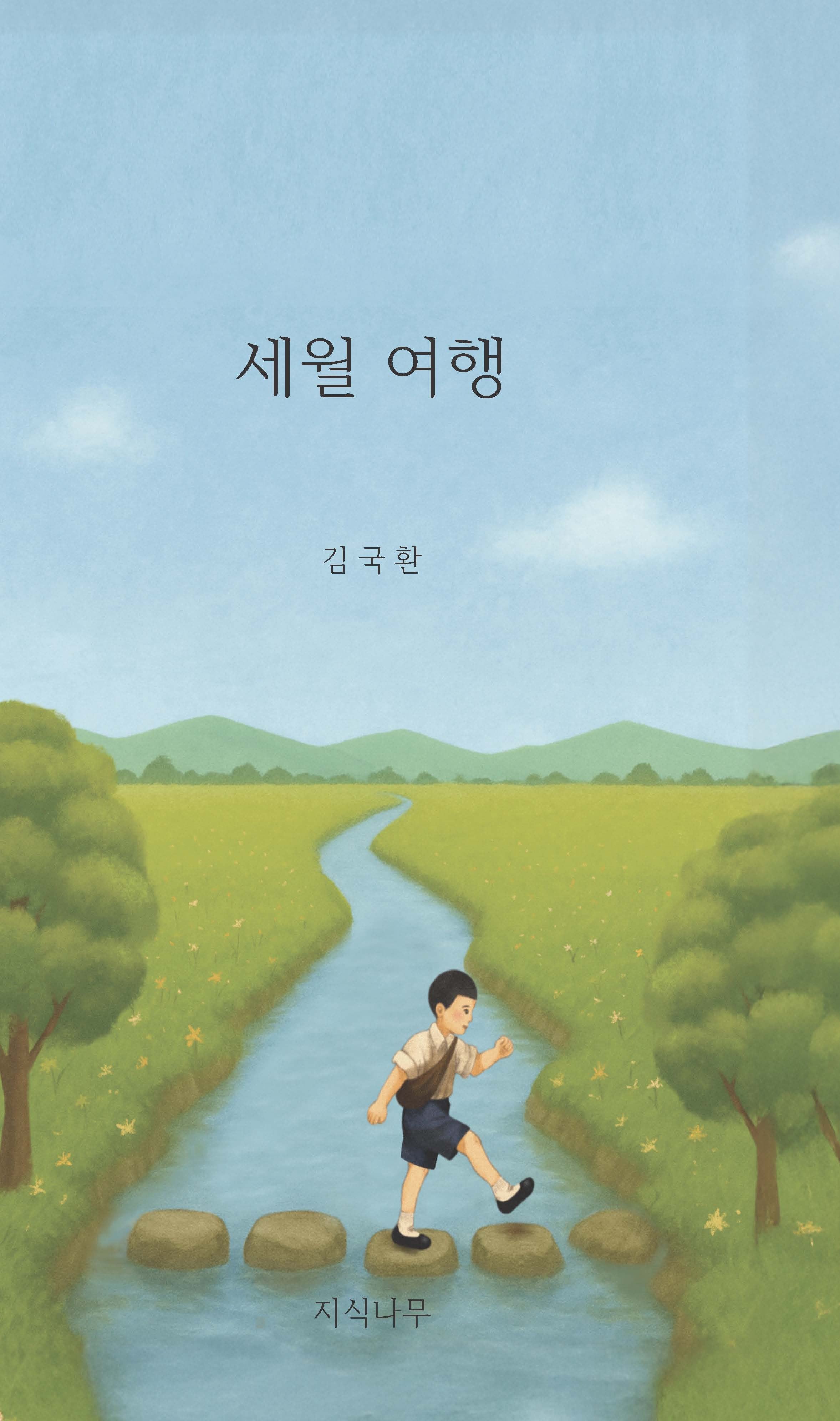 세월여행