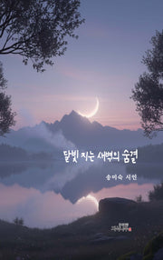 달빛 지는 새벽의 숨결
