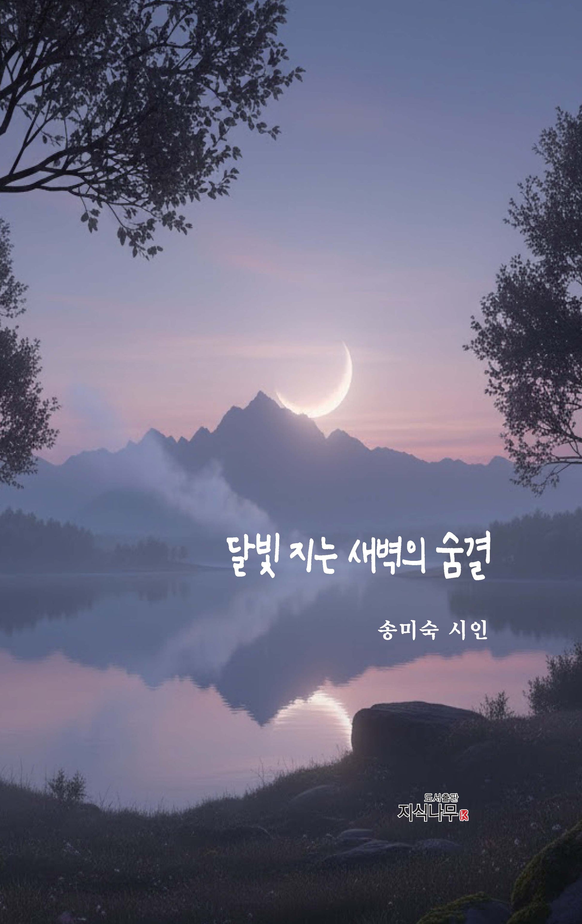 달빛 지는 새벽의 숨결