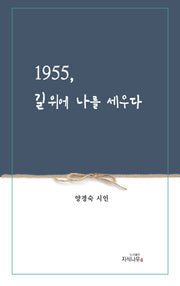 1955, 길 위에 나를 세우다