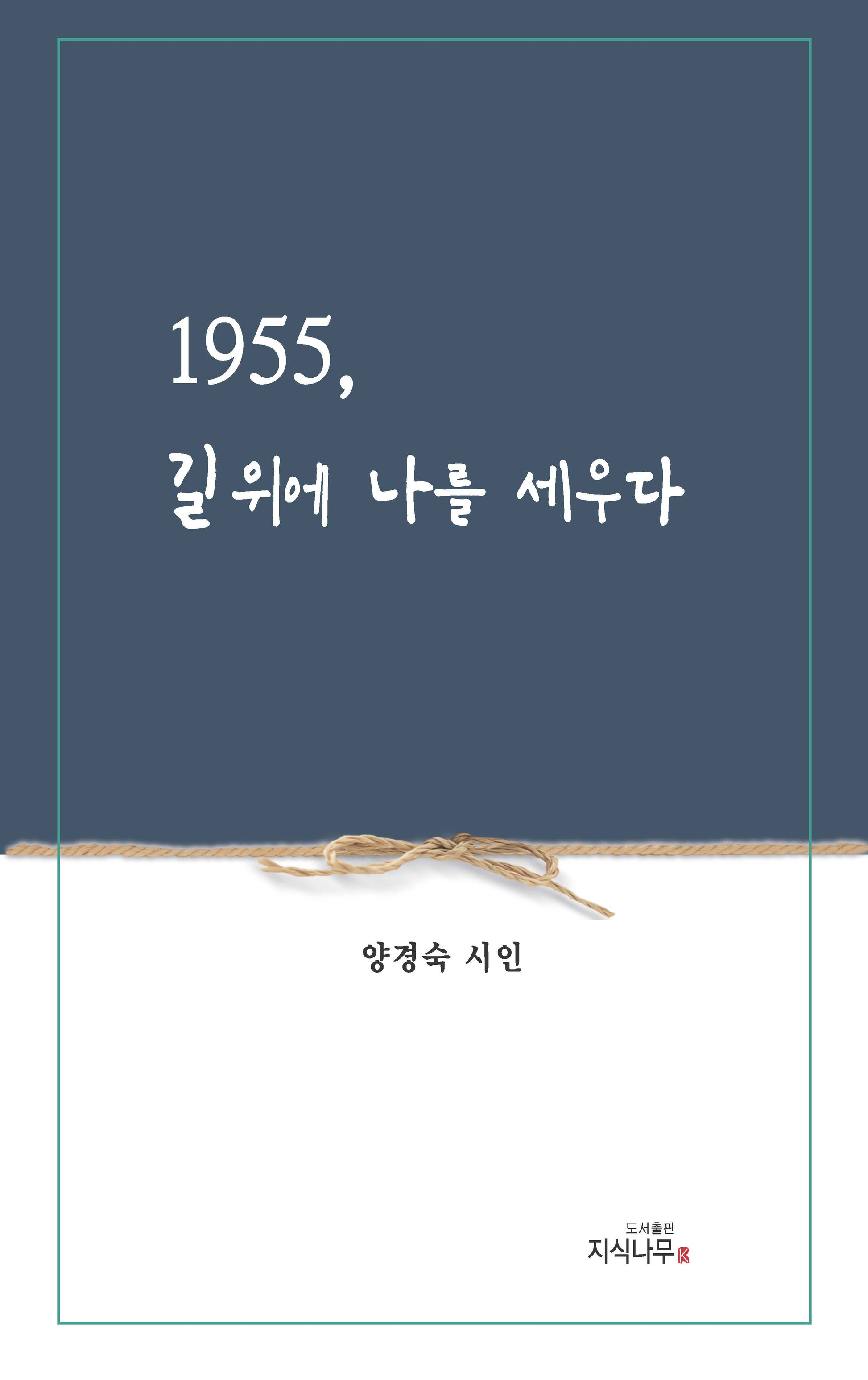 1955, 길 위에 나를 세우다