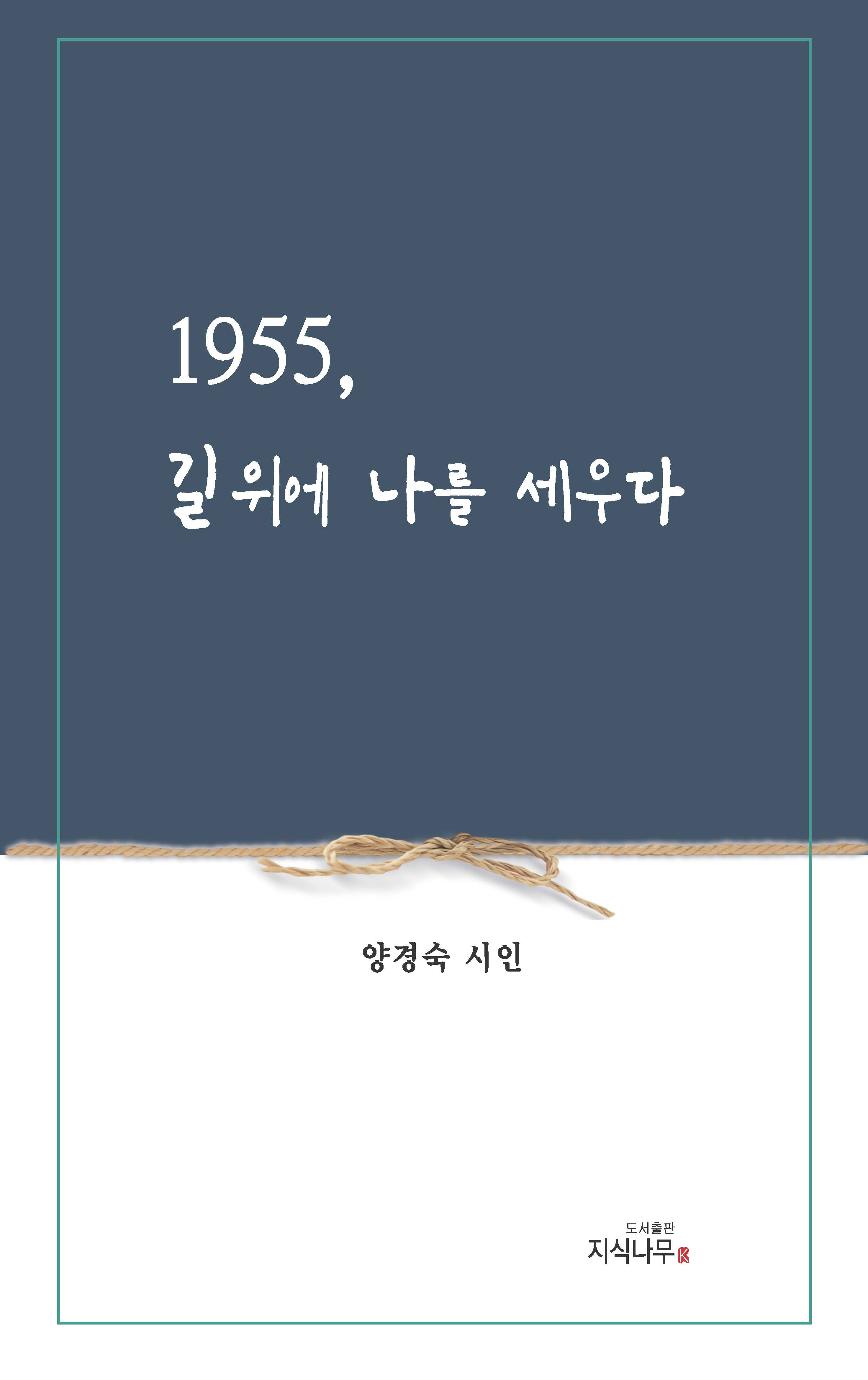 1955, 길 위에 나를 세우다