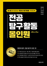 전공 탐구활동 올인원