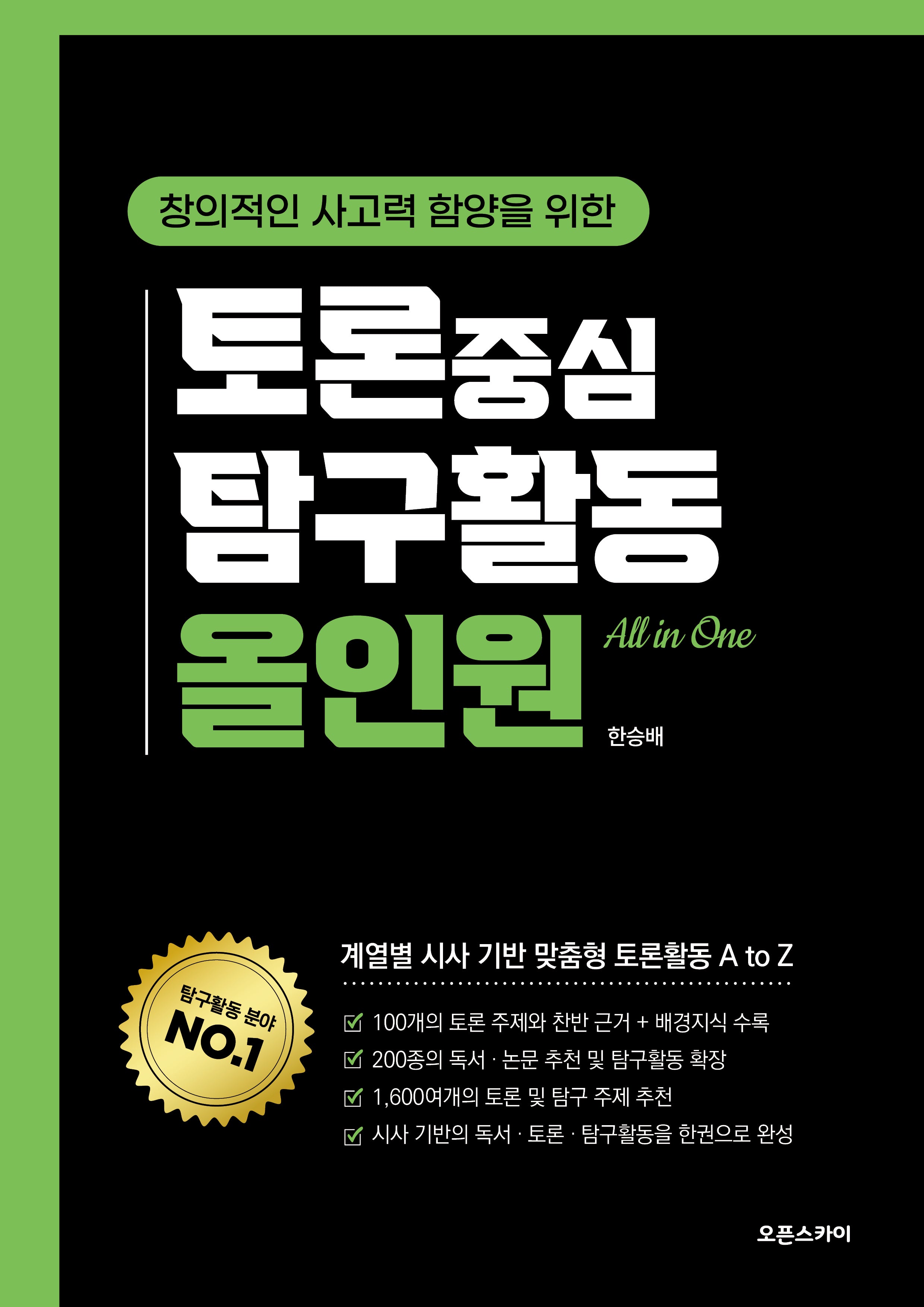 토론 중심 탐구활동 올인원