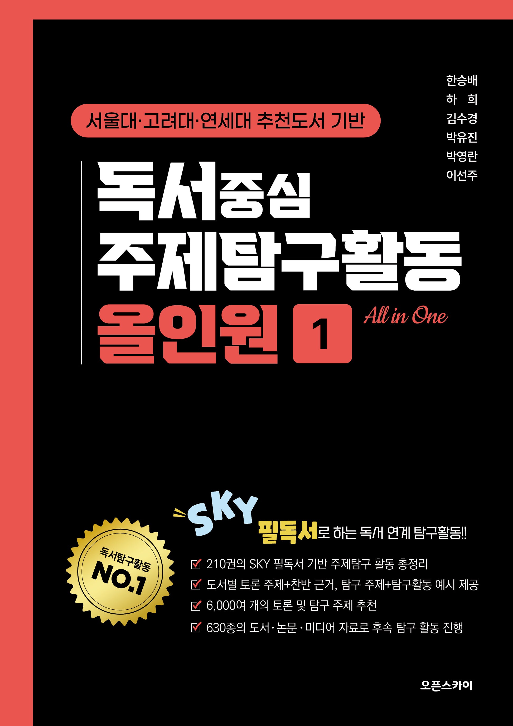 독서중심 주제탐구활동 올인원 1
