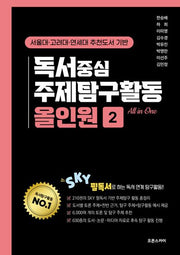 독서중심 주제탐구활동 올인원2