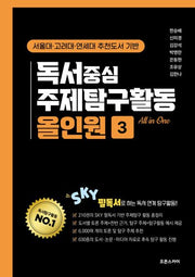 독서중심 주제탐구활동 올인원 3