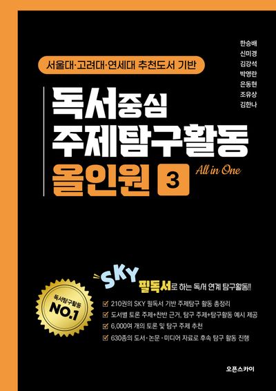 독서중심 주제탐구활동 올인원 3