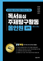 독서중심 주제탐구활동 올인원 공학