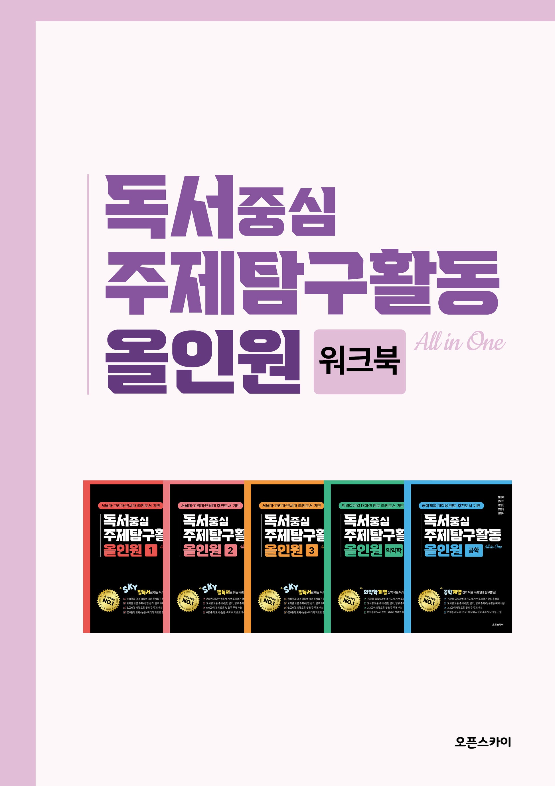 독서중심 주제탐구활동 올인원 워크북