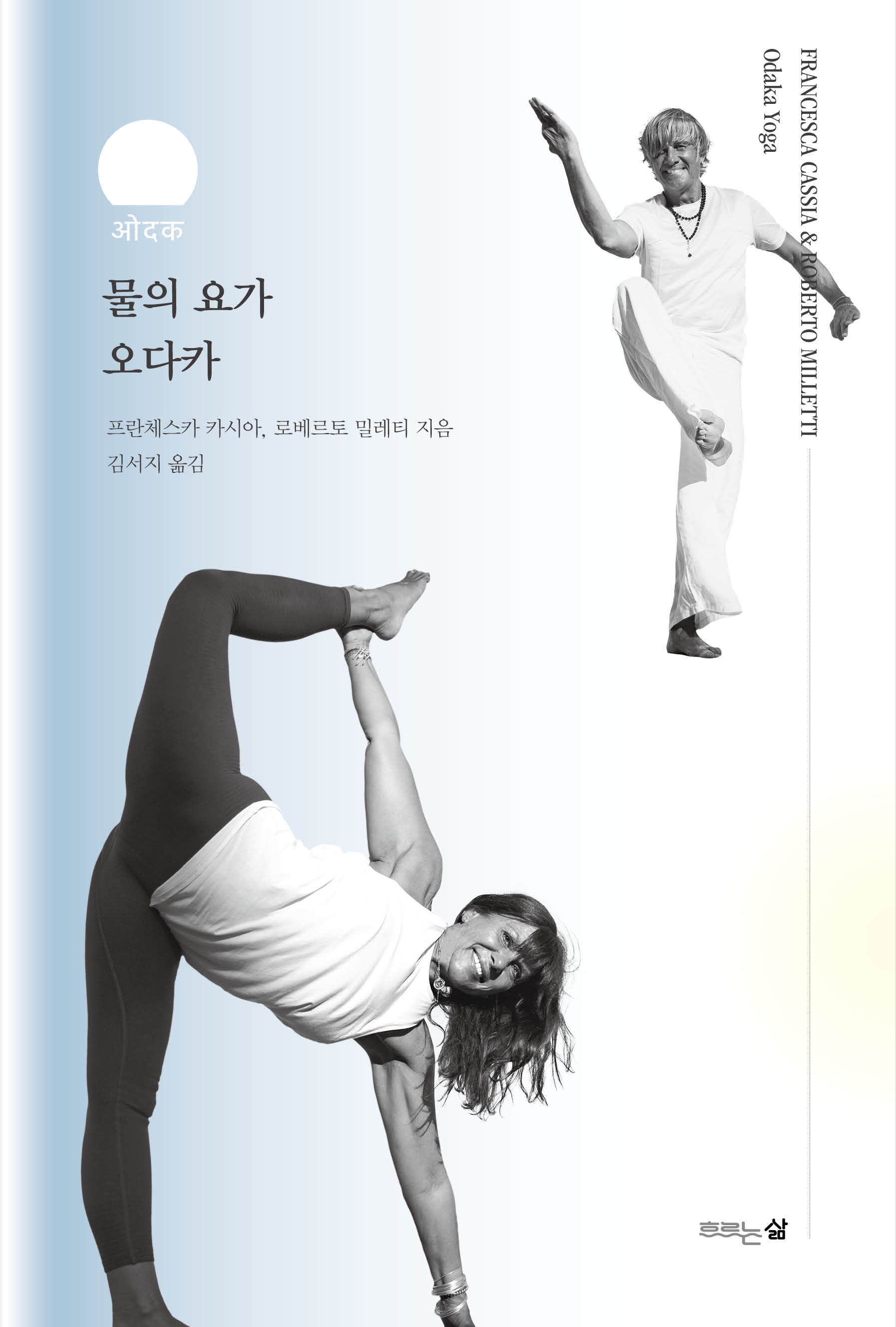 물의 요가 오다카