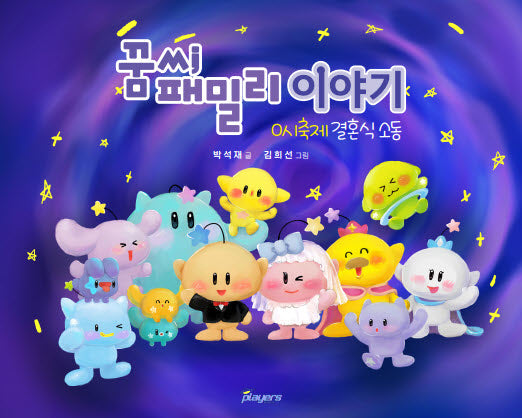 꿈씨패밀리 이야기