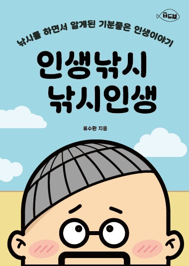 인생낚시 낚시인생