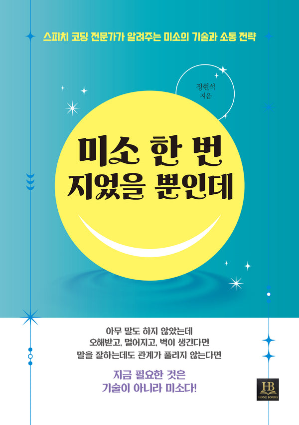 미소 한 번 지었을 뿐인데
