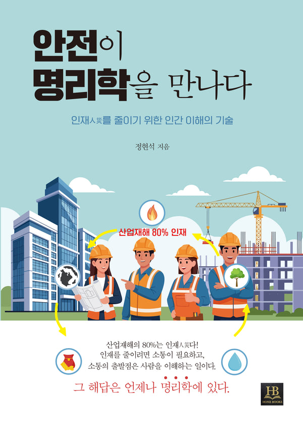안전이 명리학을 만나다