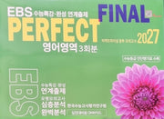퍼펙트파이널 봉투 모의고사: 영어영역 3회분(2026)(2027 수능대비)