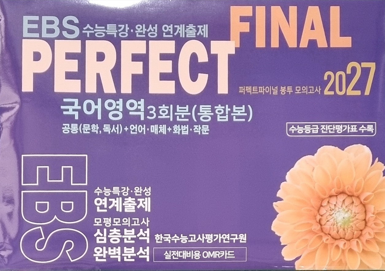 퍼펙트파이널 봉투 모의고사: 국어영역 3회분 공통+언어·매체+화법·작문(2026)(2027 수능대비)