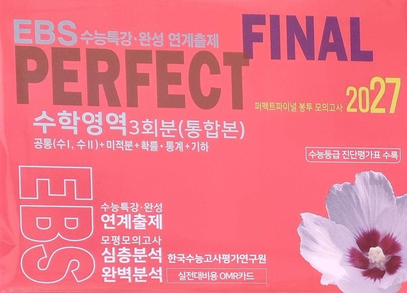 퍼펙트파이널 봉투 모의고사: 수학영역 3회분 공통+미적분+확률·통계+기하(2026)(2027 수능대비)