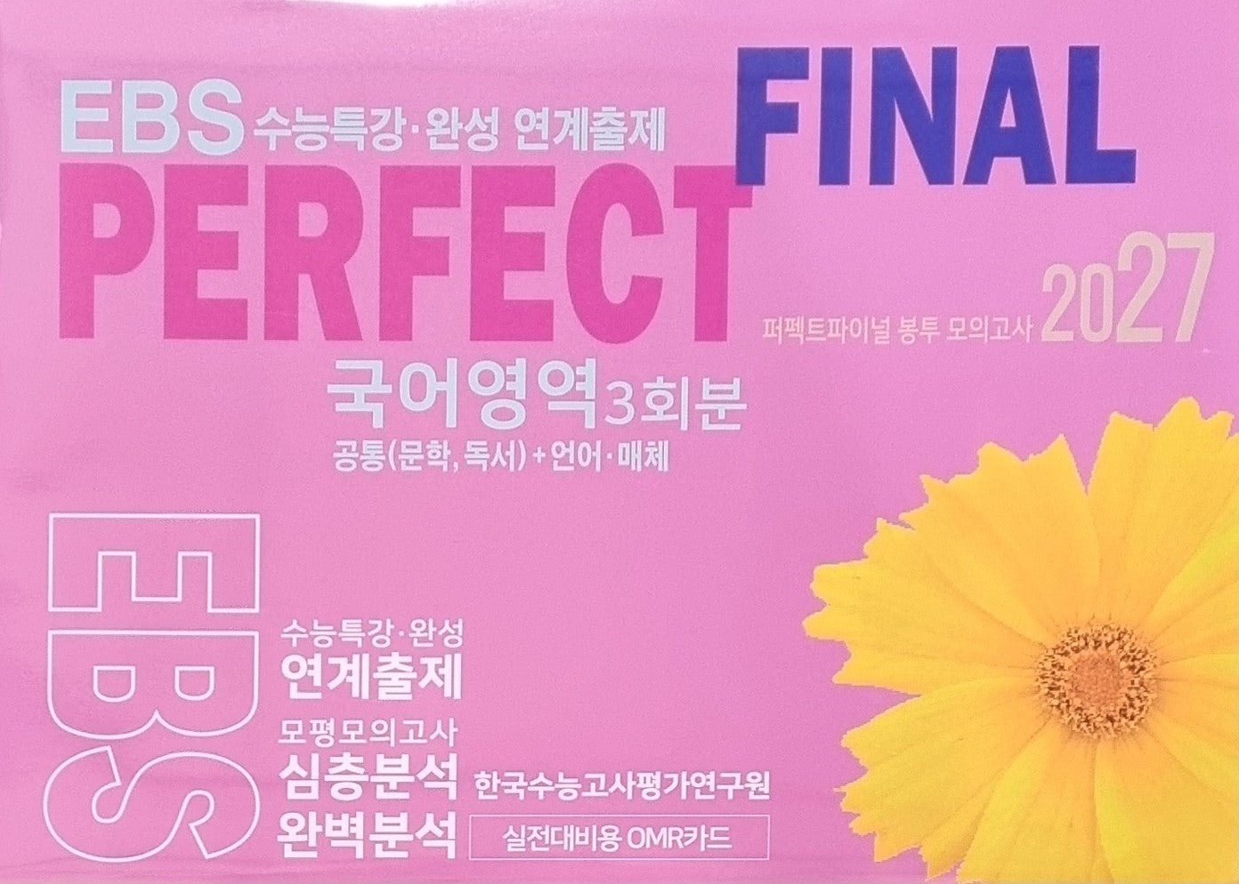 퍼펙트파이널 봉투 모의고사: 국어영역 3회분 공통+언어·매체(2026)(2027 수능대비)