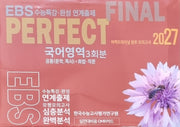 퍼펙트파이널 봉투 모의고사: 국어영역 3회분 공통+화법·작문(2026)(2027 수능대비)