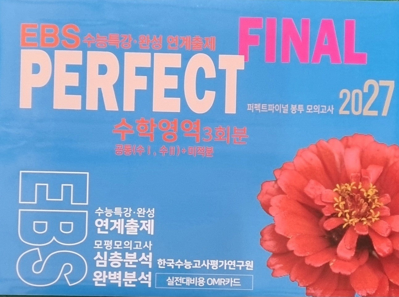 퍼펙트파이널 봉투 모의고사: 수학영역 3회분 공통+미적분(2026)(2027 수능대비)