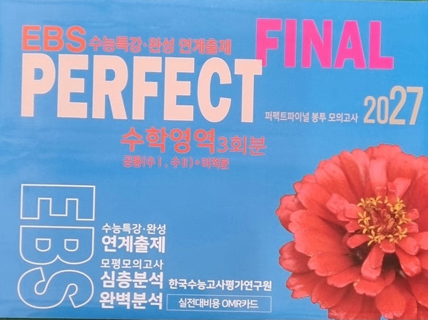 퍼펙트파이널 봉투 모의고사: 수학영역 3회분 공통+미적분(2026)(2027 수능대비)