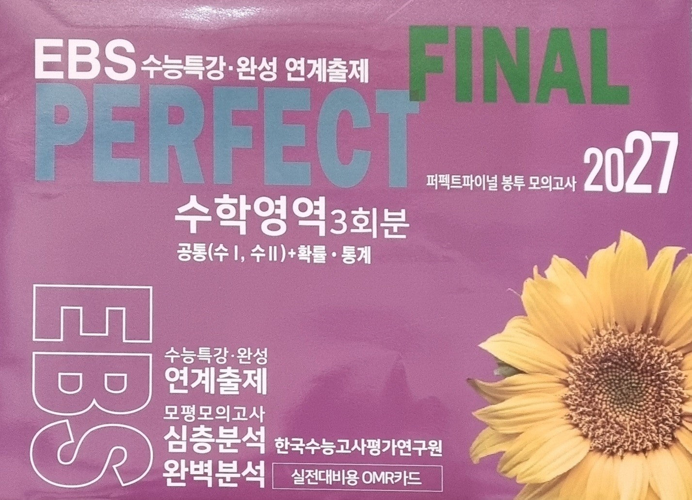 퍼펙트파이널 봉투 모의고사: 수학영역 3회분 공통+확률·통계(2026)(2027 수능대비)