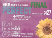 퍼펙트파이널 봉투 모의고사: 수학영역 3회분 공통+확률·통계(2026)(2027 수능대비)