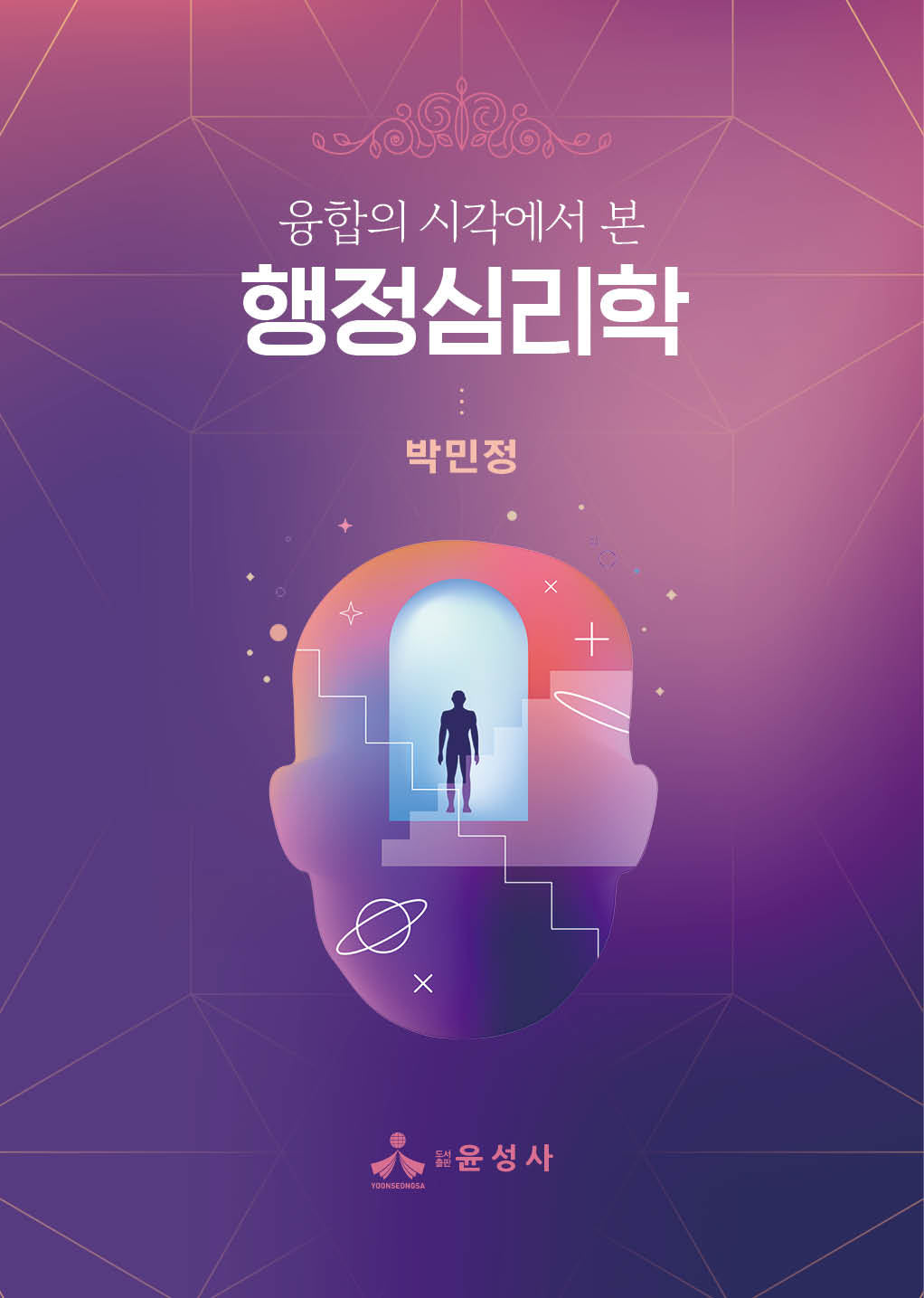 행정심리학(융합의 시각에서 본)