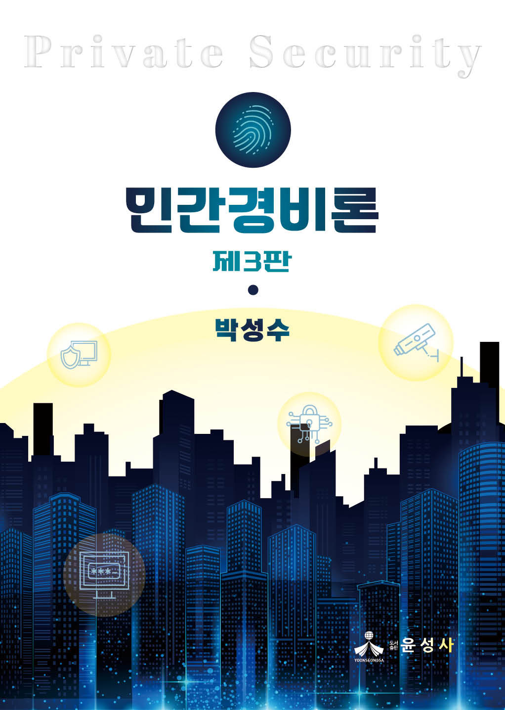 민간경비론(3판)(반양장)