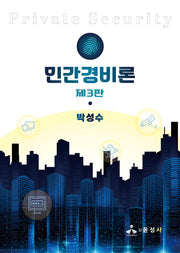 민간경비론(3판)(반양장)