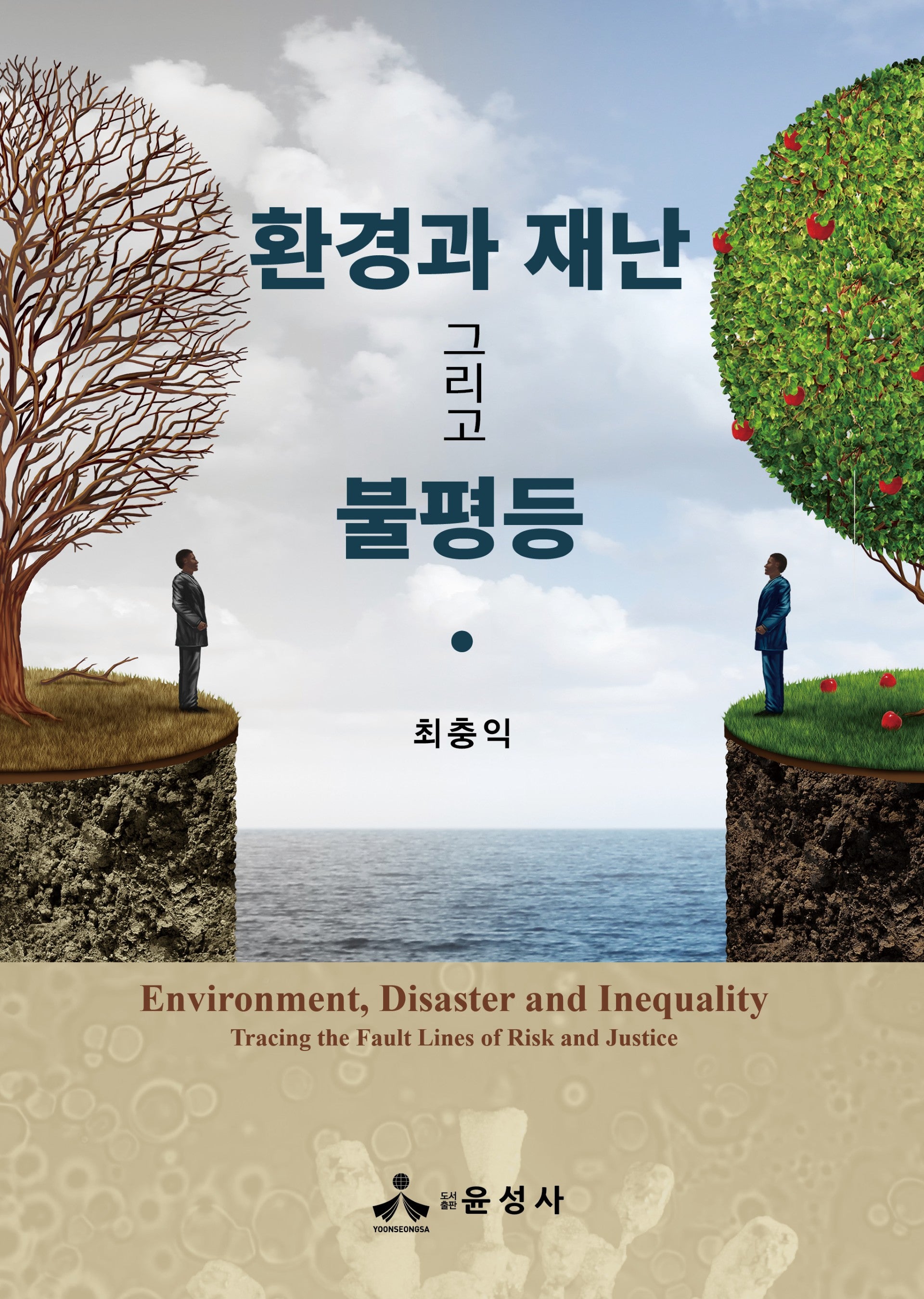환경과 재난 그리고 불평등