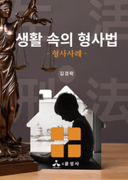 생활 속의 형사법