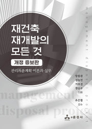 재건축 재개발의 모든 것