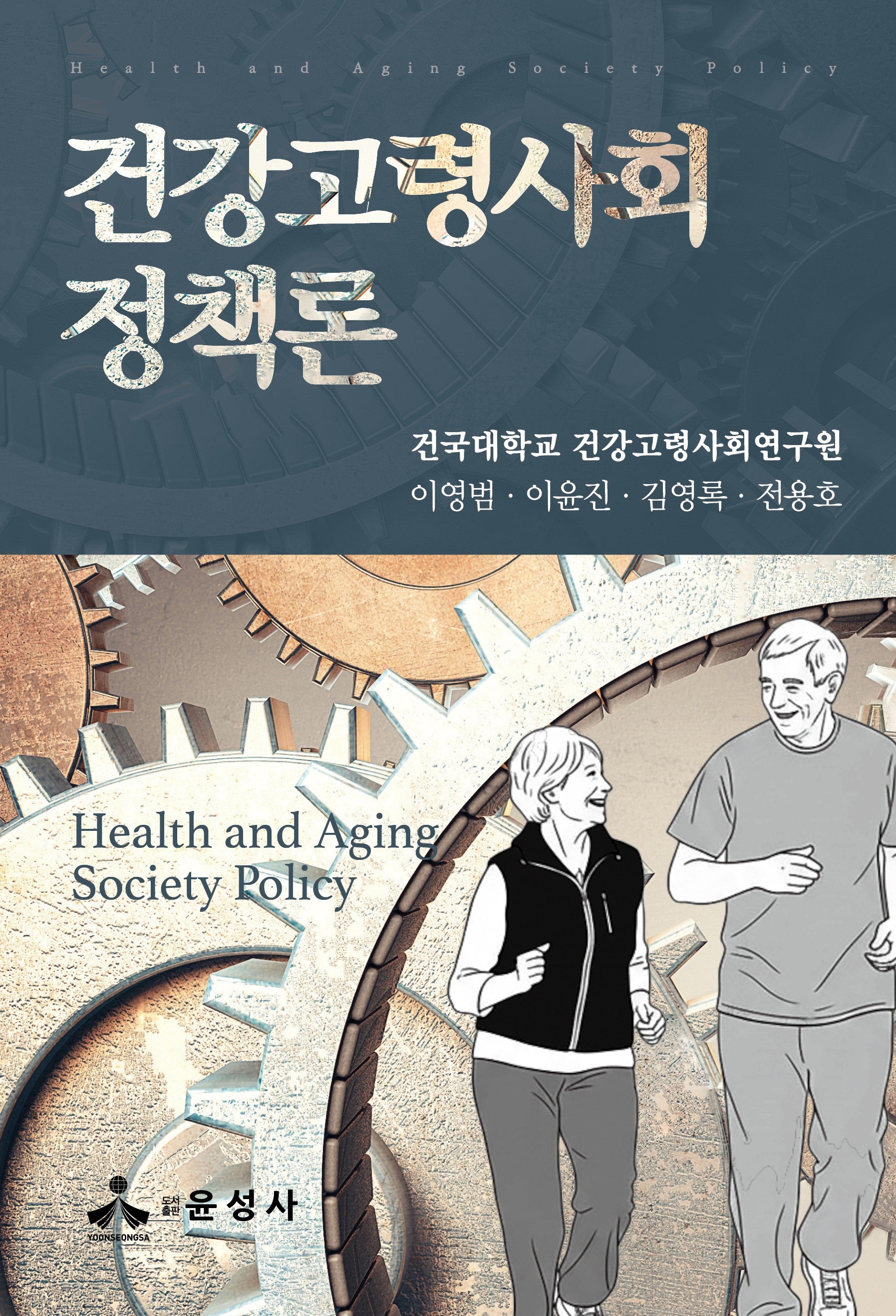 건강고령사회정책론