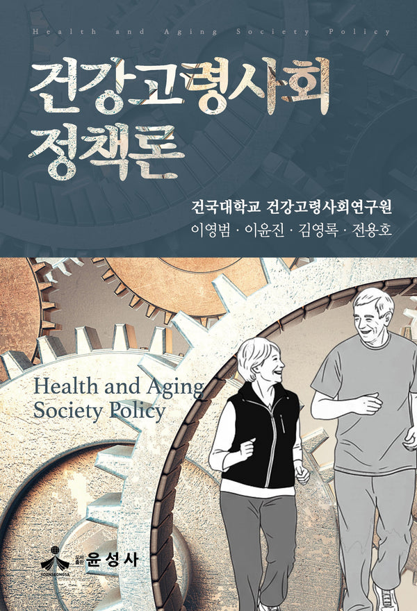 건강고령사회정책론