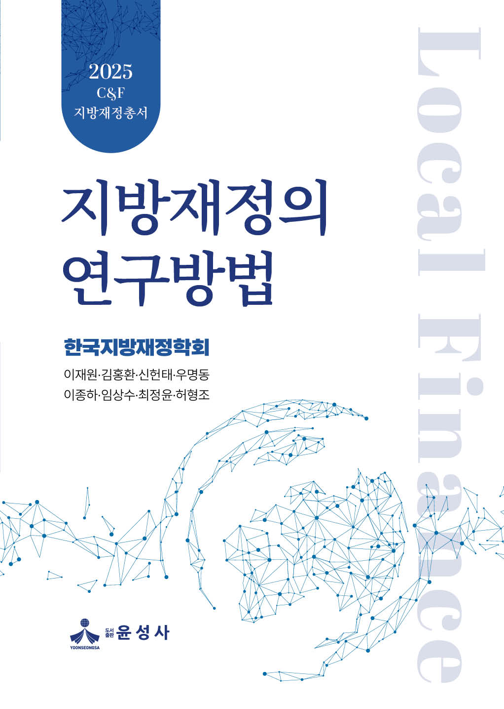 지방재정의 연구방법(반양장)