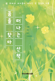 꿈을 찾아 떠나는 산책