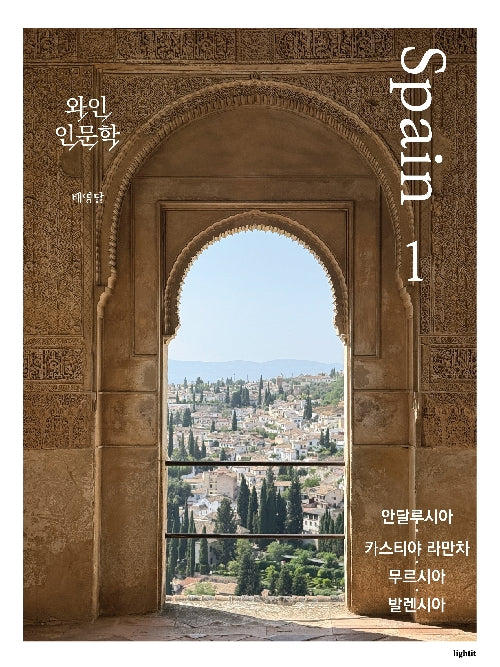 와인 인문학: 스페인편 1