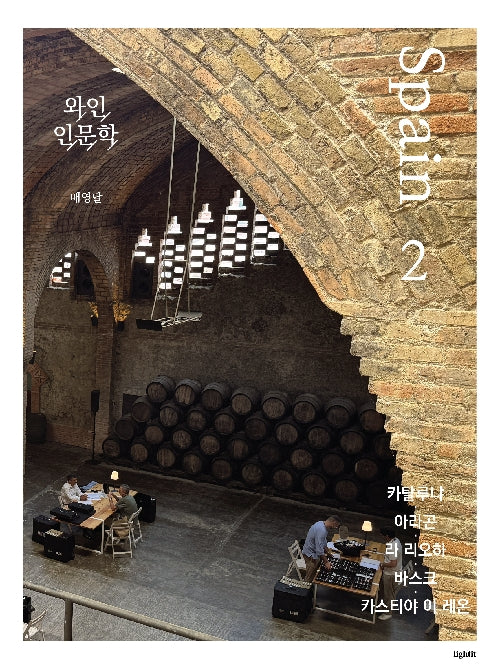 와인 인문학: 스페인편 2