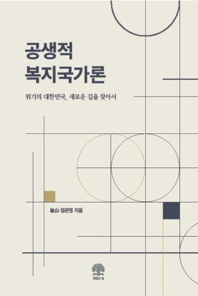 공생적 복지국가론
