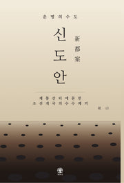 운명의 수도, 신도안