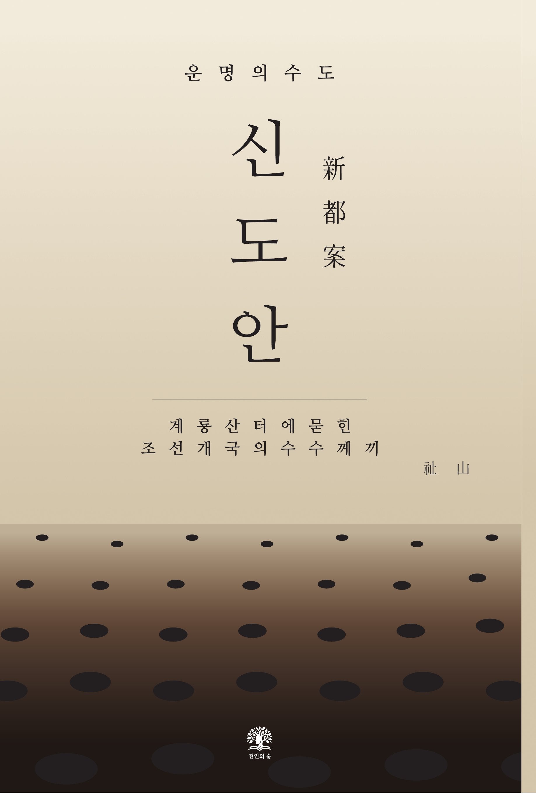 운명의 수도, 신도안