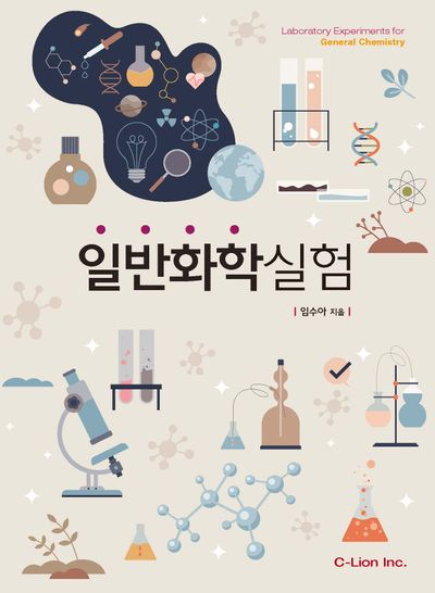 일반화학실험