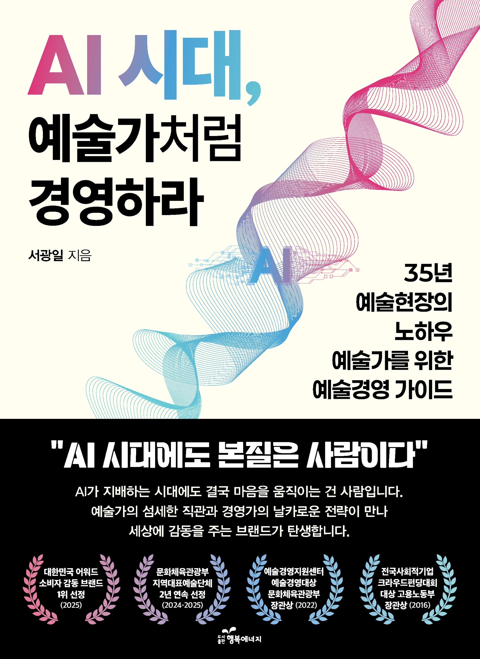 AI 시대, 예술가처럼 경영하라