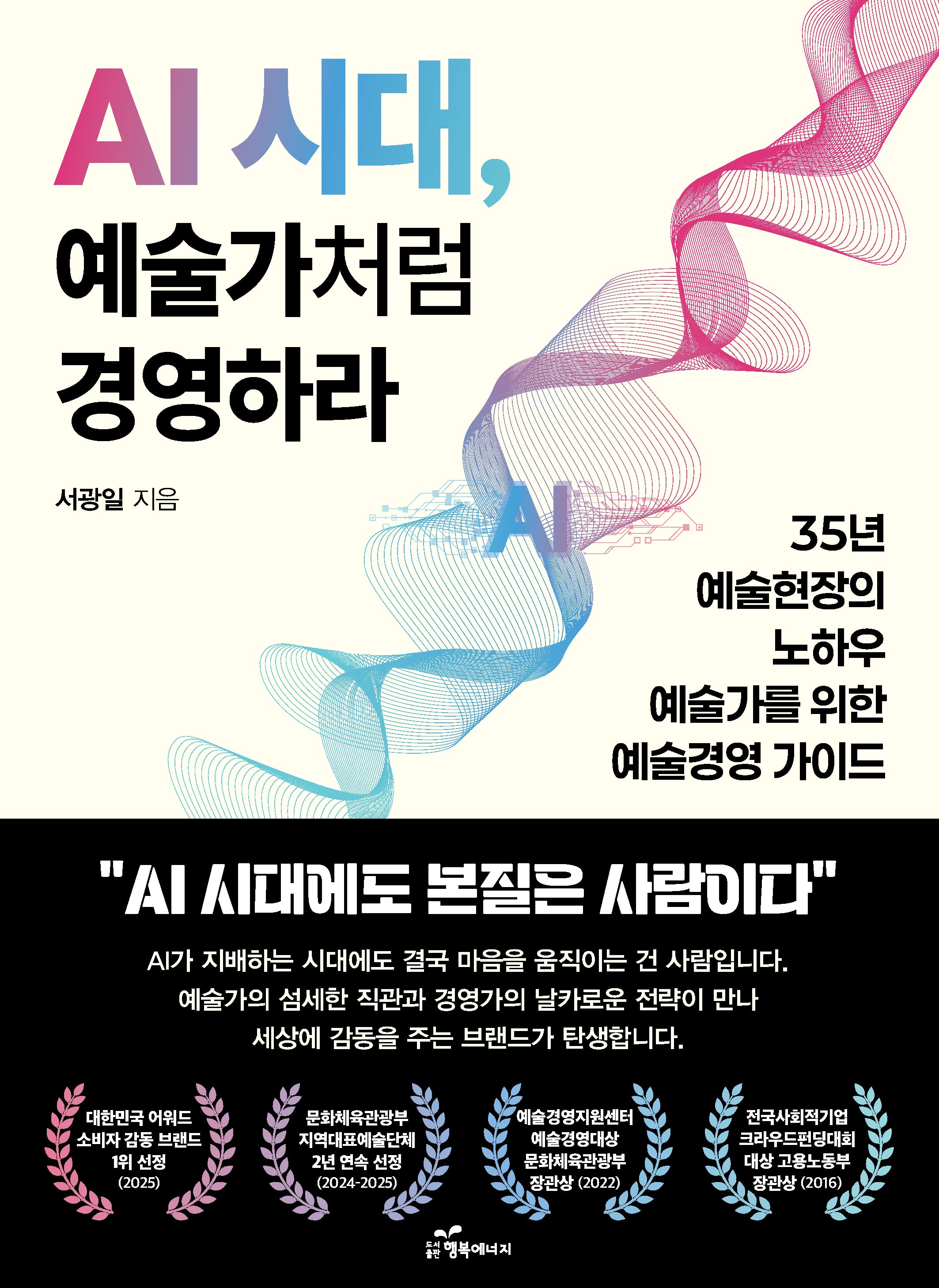 AI 시대, 예술가처럼 경영하라