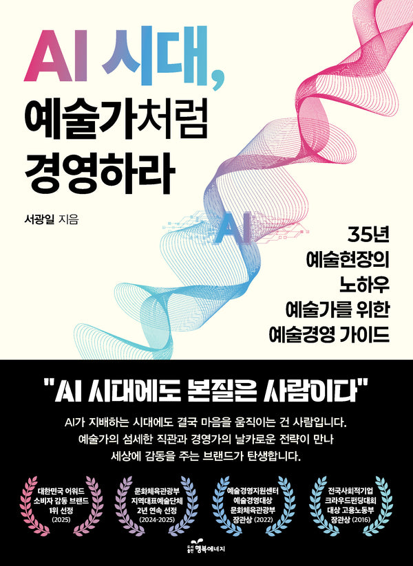 AI 시대, 예술가처럼 경영하라
